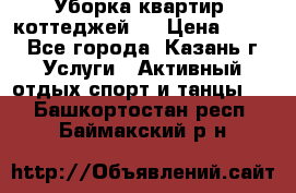 Уборка квартир, коттеджей!  › Цена ­ 400 - Все города, Казань г. Услуги » Активный отдых,спорт и танцы   . Башкортостан респ.,Баймакский р-н